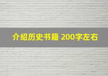 介绍历史书籍 200字左右